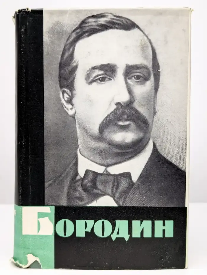 Бородин: Жизнь, деятельность, музыкальное творчество