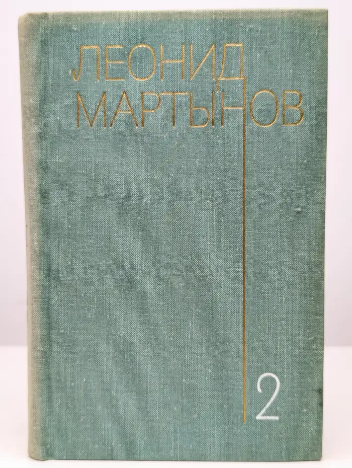 Леонид Мартынов. Собрание сочинений в трех томах. Том 2
