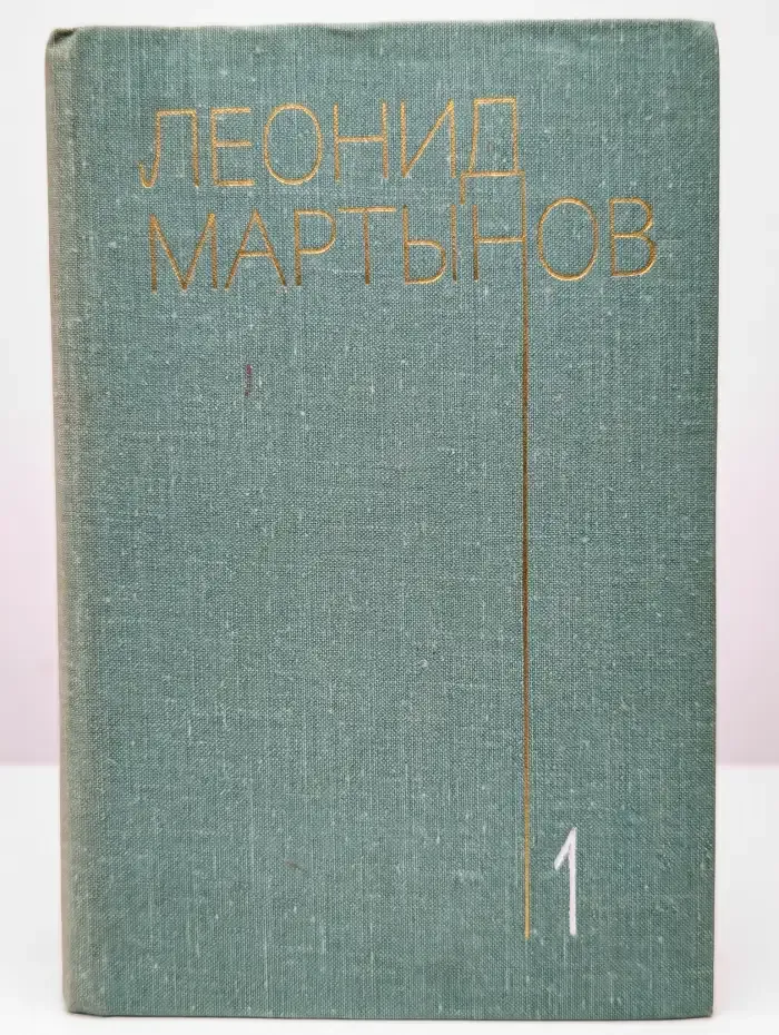 Леонид Мартынов. Собрание сочинений в трех томах. Том 1