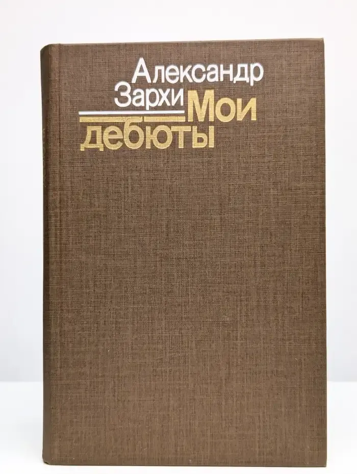 Мои дебюты