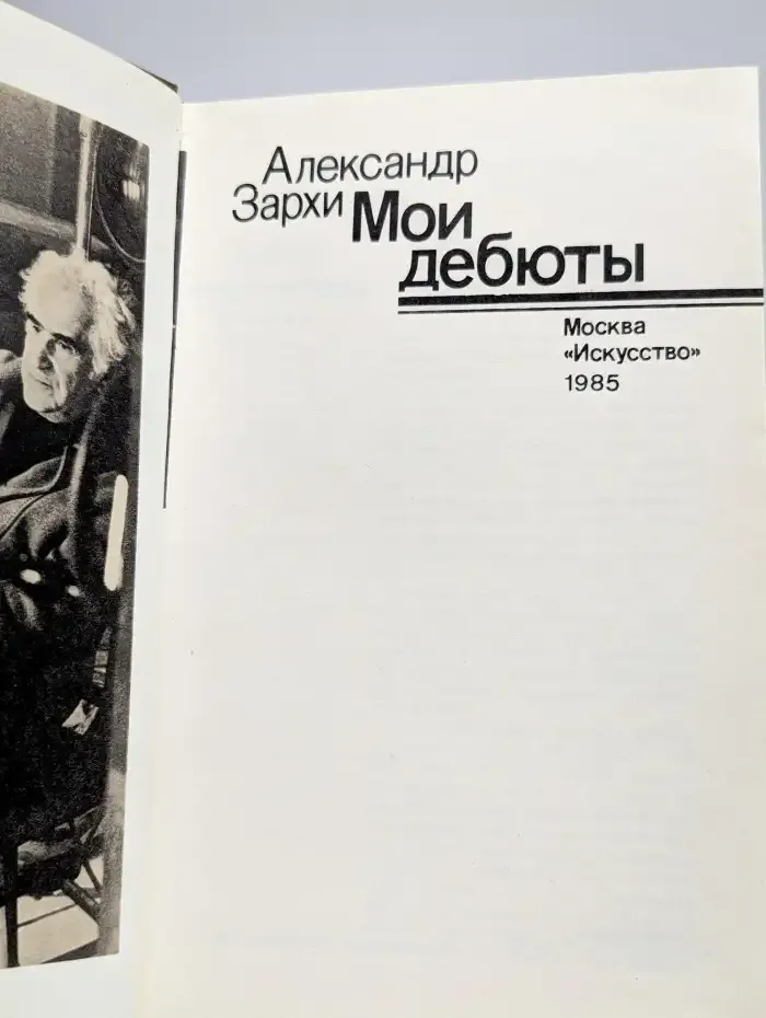 Мои дебюты