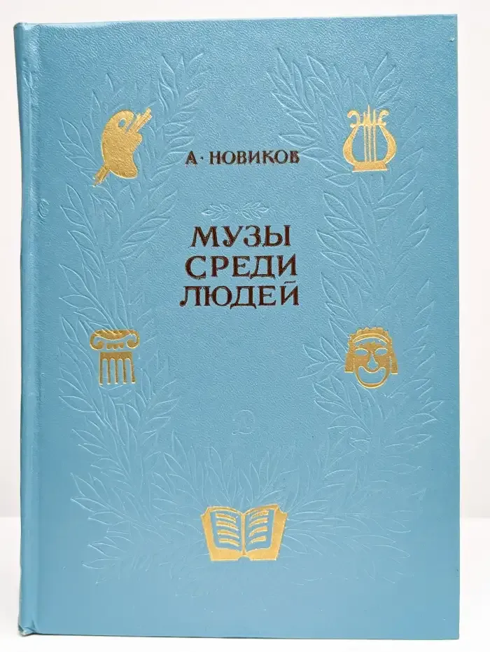 Музы среди людей. Публицистические очерки