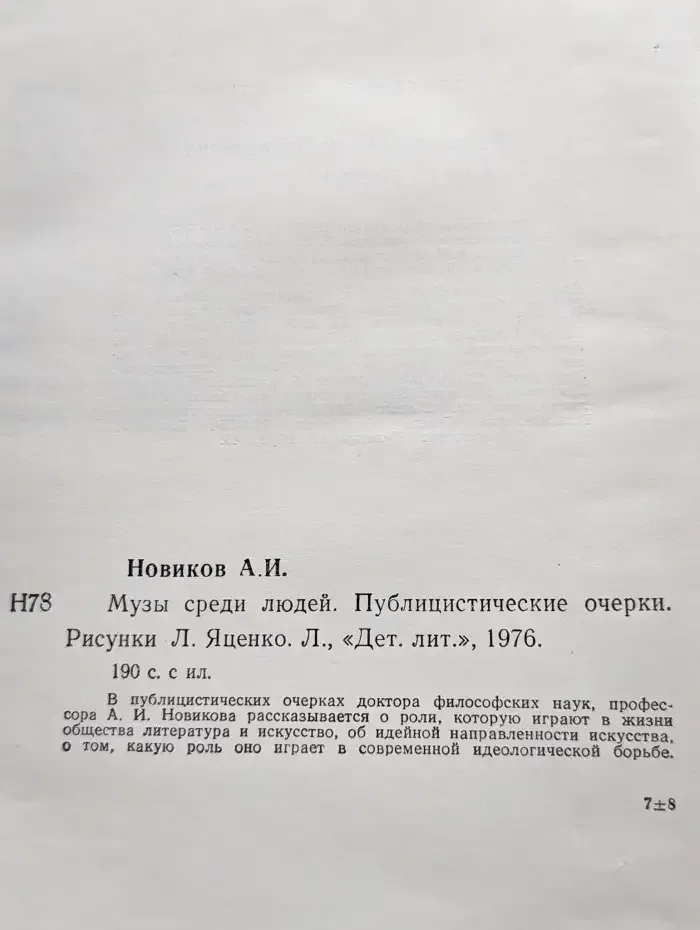 Музы среди людей. Публицистические очерки