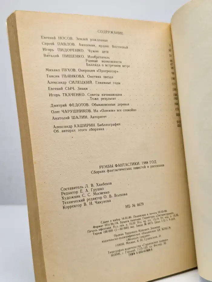Румбы фантастики. Сборник. 1988