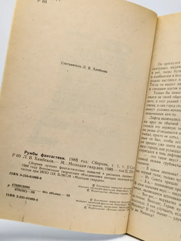 Румбы фантастики. Сборник. 1988