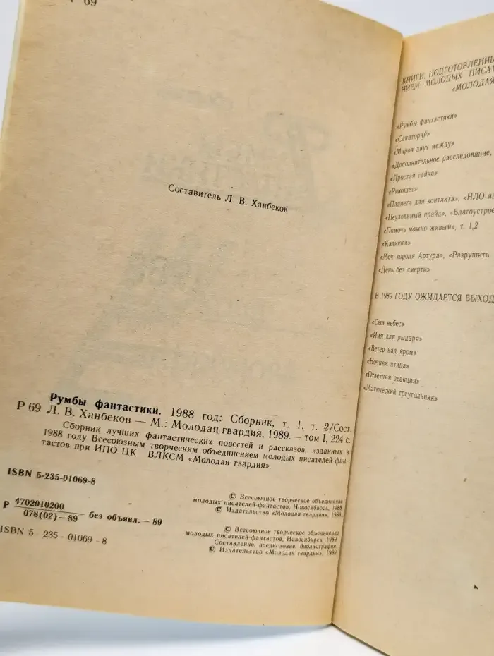 Румбы фантастики. 1988 год. В двух томах. Том 1