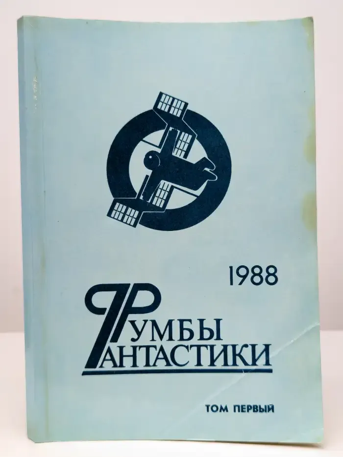 Румбы фантастики. 1988 год. В двух томах. Том 1