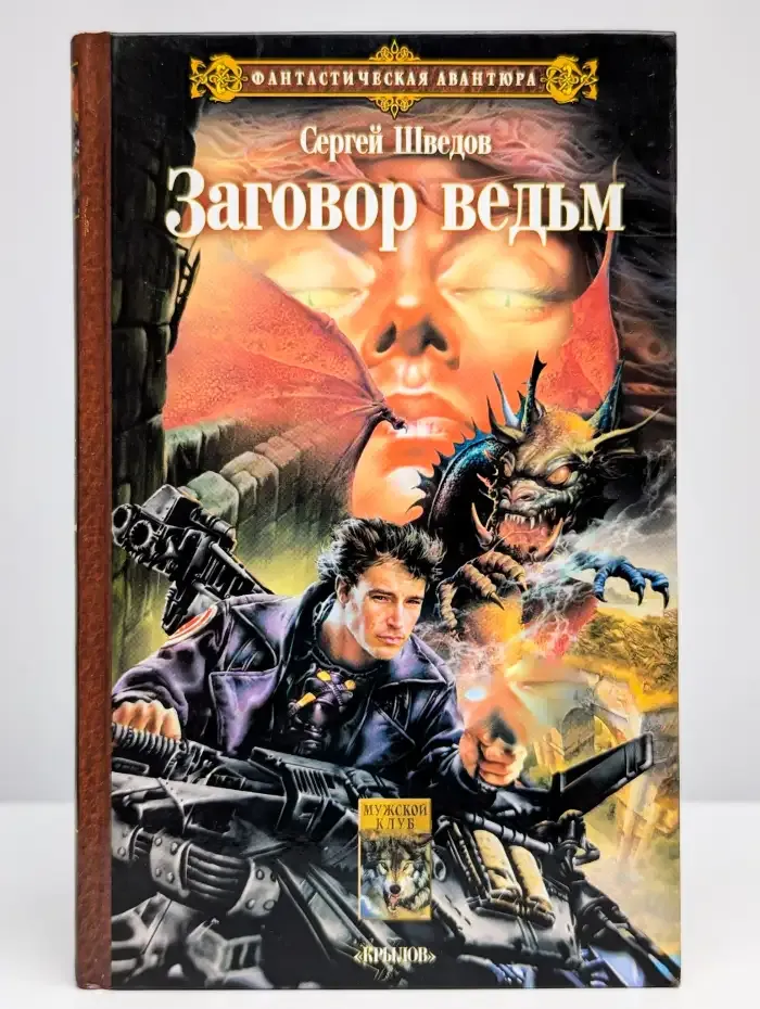 Заговор ведьм