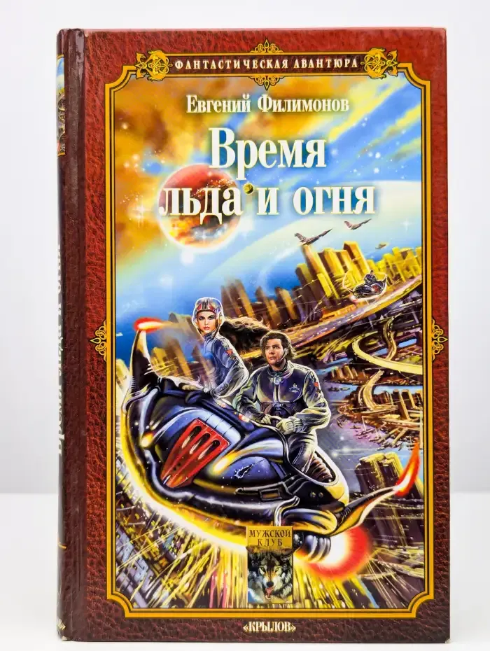 Время льда и огня