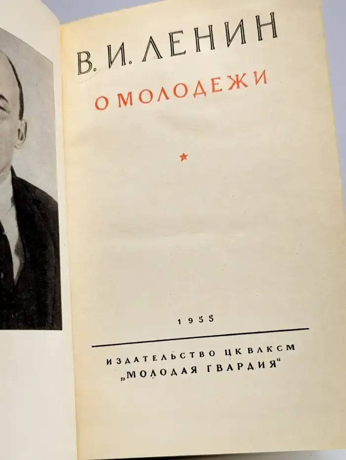 В. И. Ленин. О молодежи