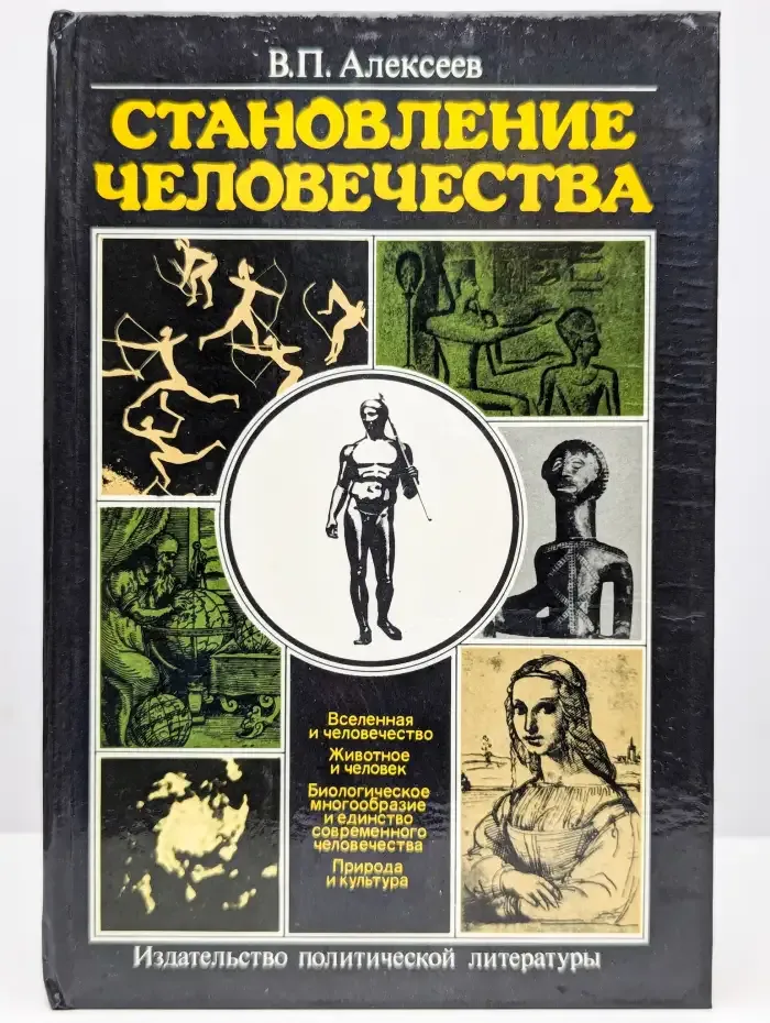 Становление человечества