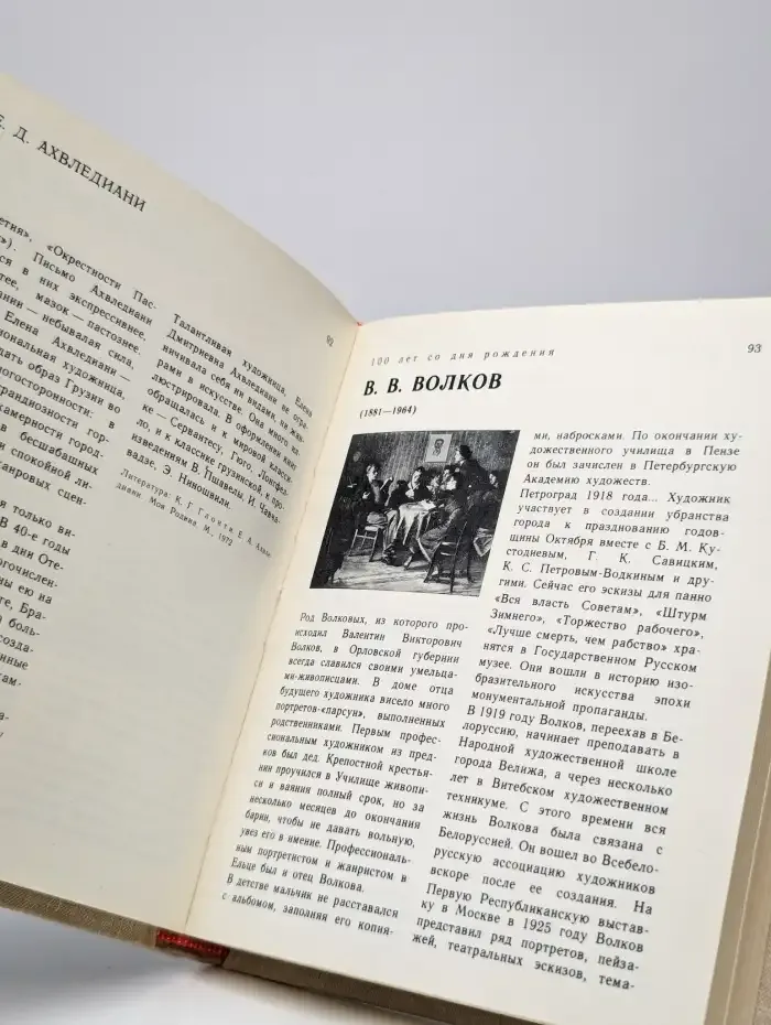 Сто памятных дат. Художественный календарь на 1981 год
