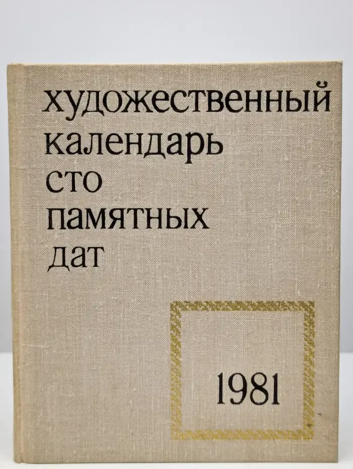 Сто памятных дат. Художественный календарь на 1981 год