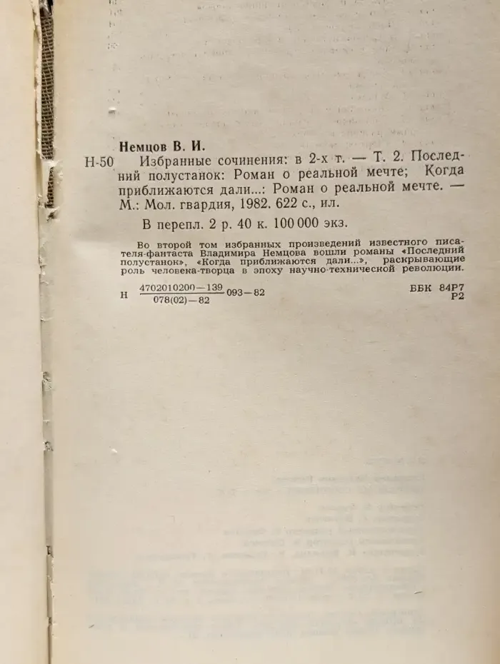 Вл. Немцов. Избранные произведения в двух томах. Том 2