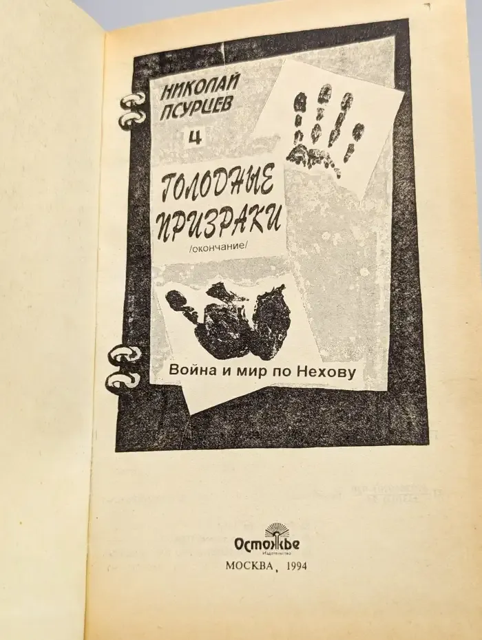 Голодные призраки