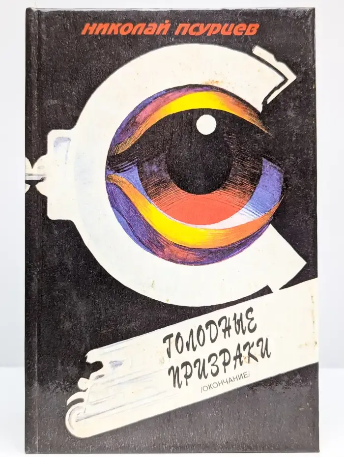Голодные призраки