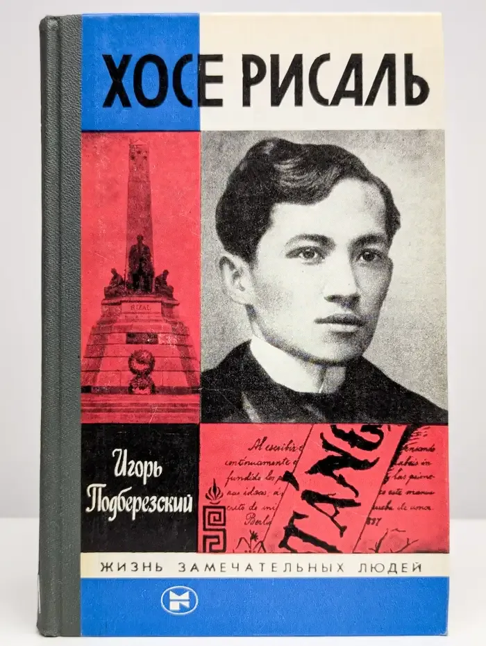 Хосе Рисаль