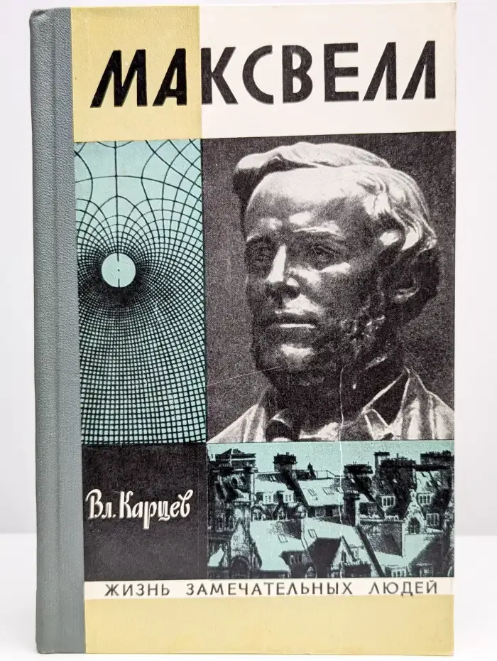 Максвелл