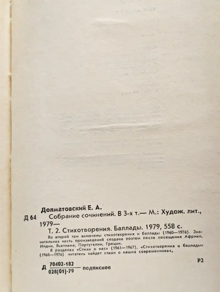Евгений Долматовский. Собрание сочинений в 3 томах. Том 2