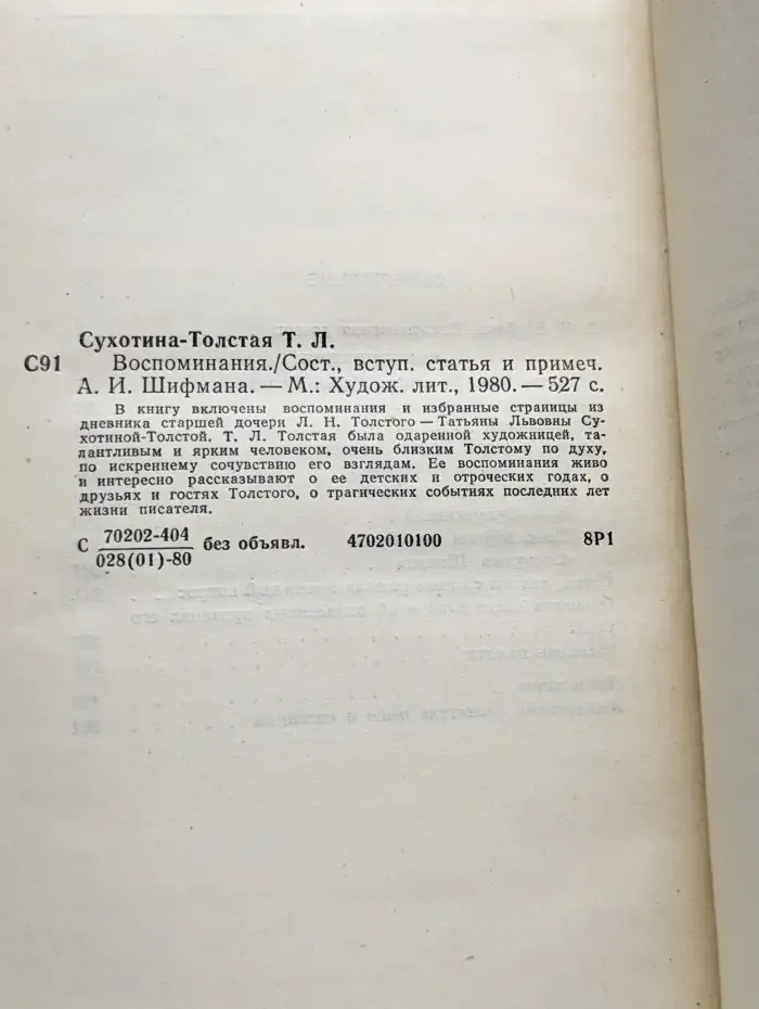 Т. Л. Сухотина-Толстая. Воспоминания