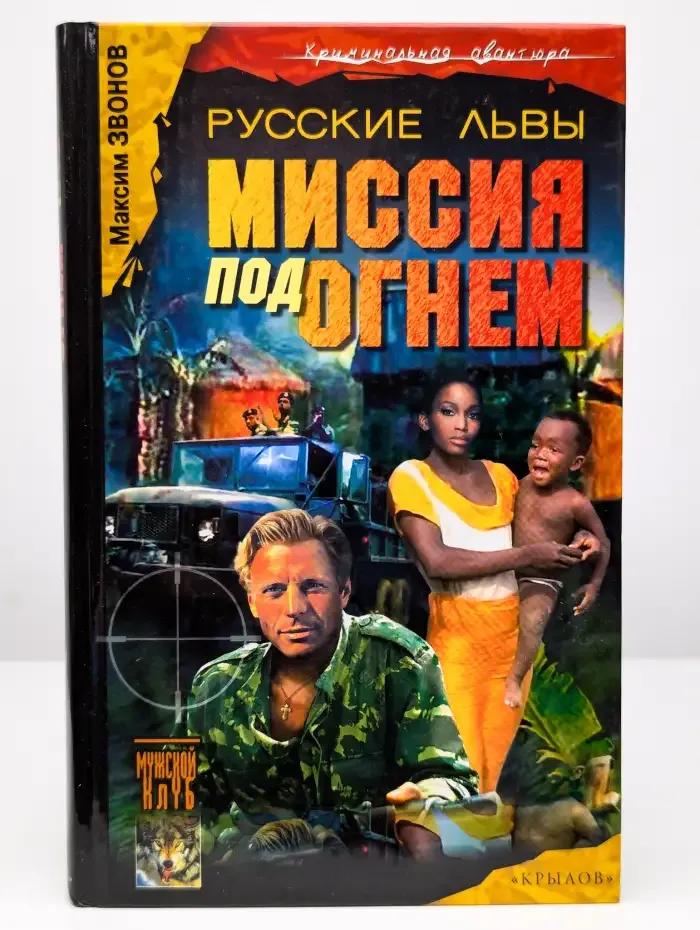 Русские львы. Книга 2. Миссия под огнем