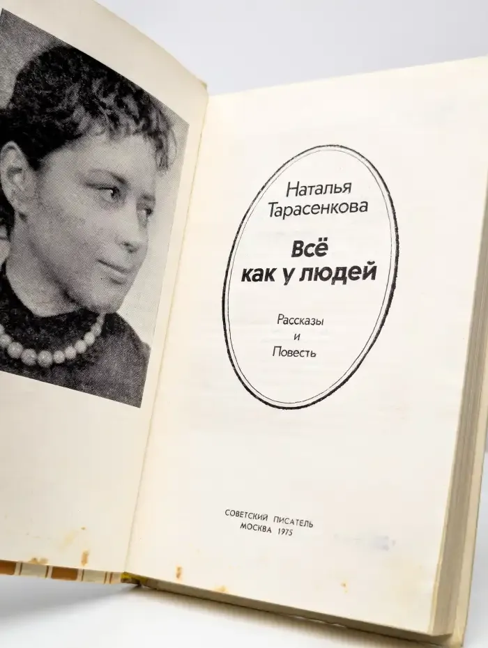 Все как у людей