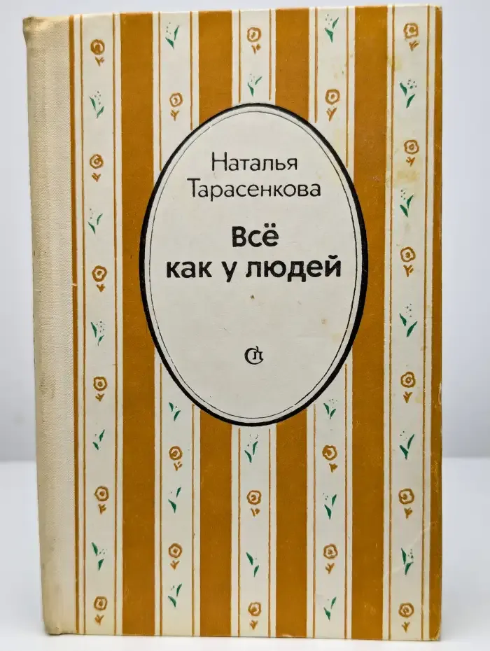Все как у людей