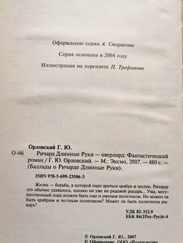 Ричард Длинные Руки - оверлорд