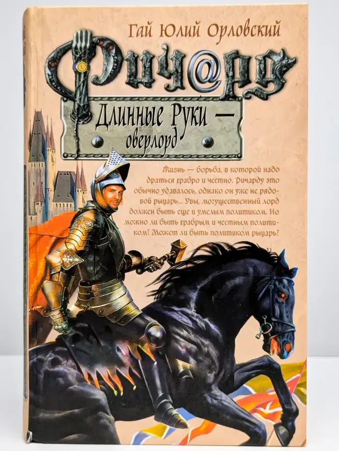 Ричард Длинные Руки - оверлорд