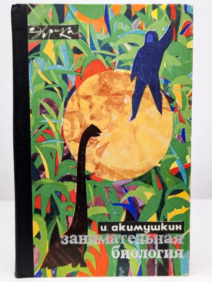 Занимательная биология