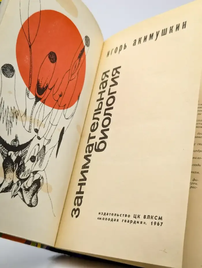Занимательная биология