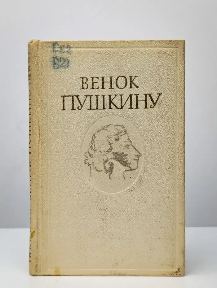 Венок Пушкину