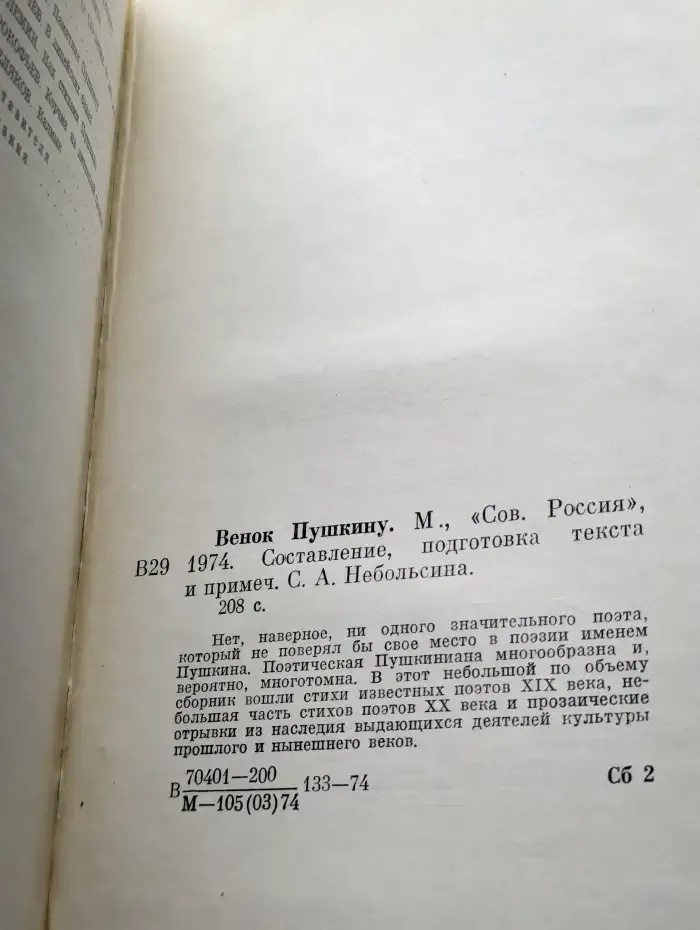 Венок Пушкину