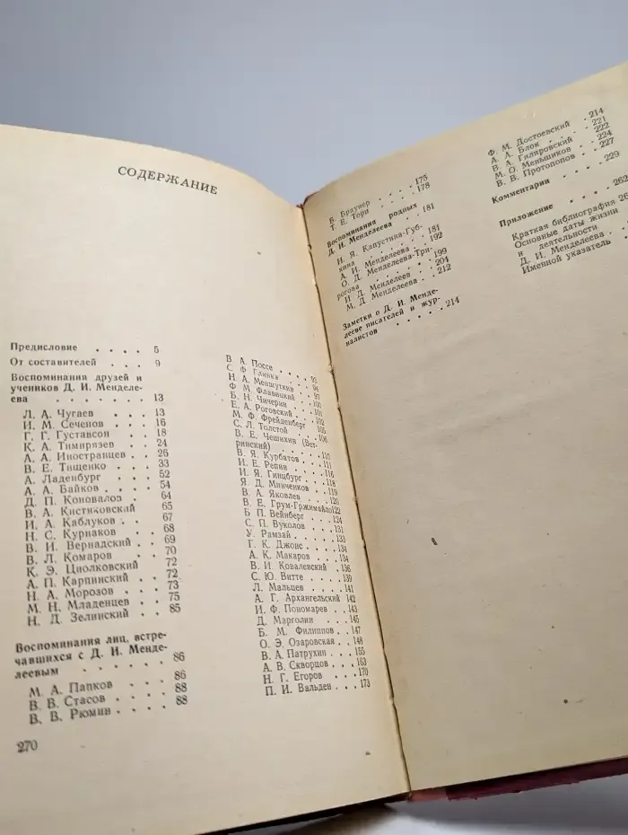 Д. И. Менделеев в воспоминаниях современников