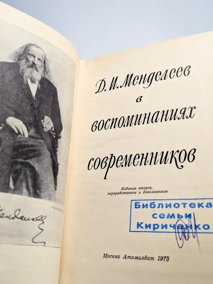 Д. И. Менделеев в воспоминаниях современников
