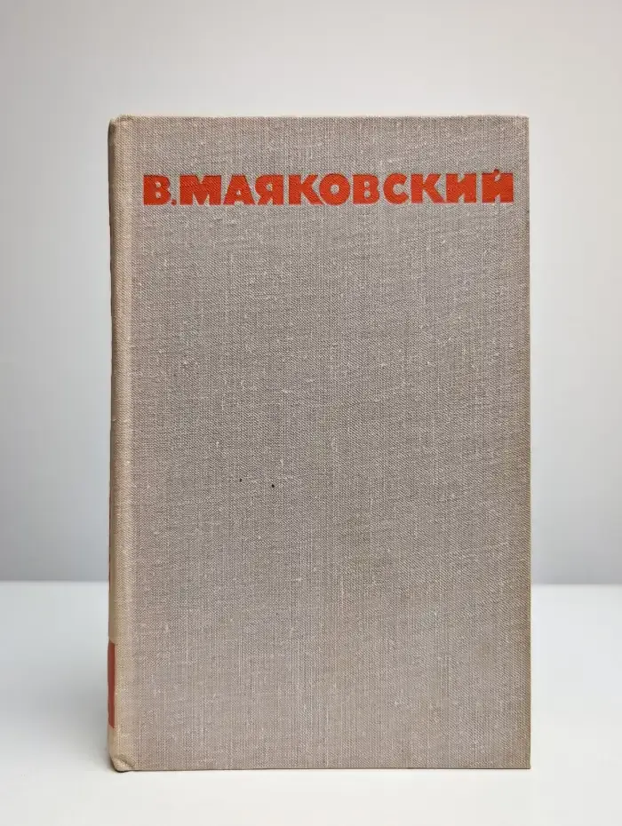 В. Маяковский. Собрание сочинений в восьми томах. Том 2