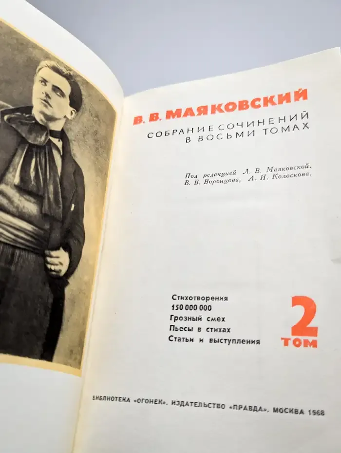В. Маяковский. Собрание сочинений в восьми томах. Том 2