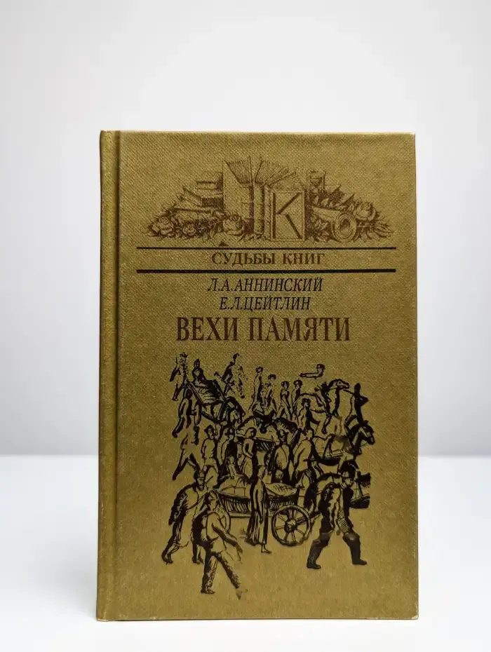 Вехи памяти