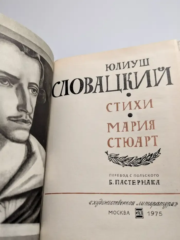 Юлиуш Словацкий. Стихи. Мария Стюарт