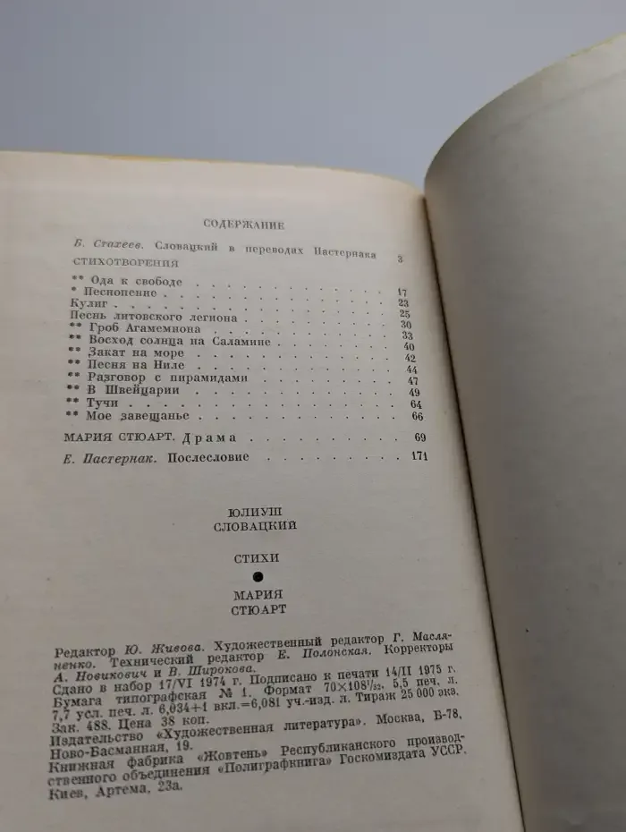Юлиуш Словацкий. Стихи. Мария Стюарт