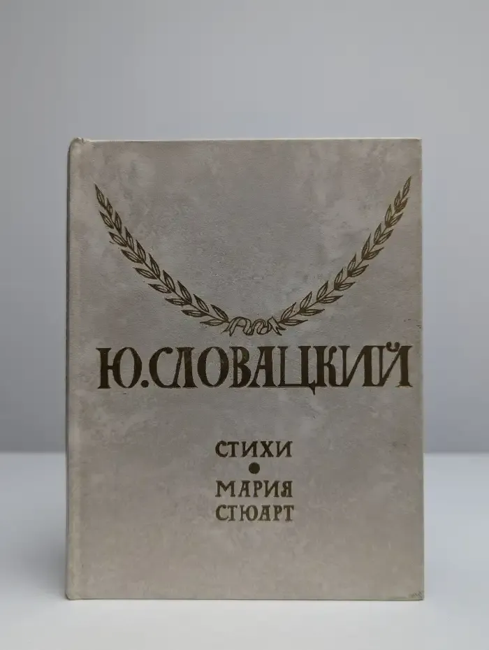 Юлиуш Словацкий. Стихи. Мария Стюарт