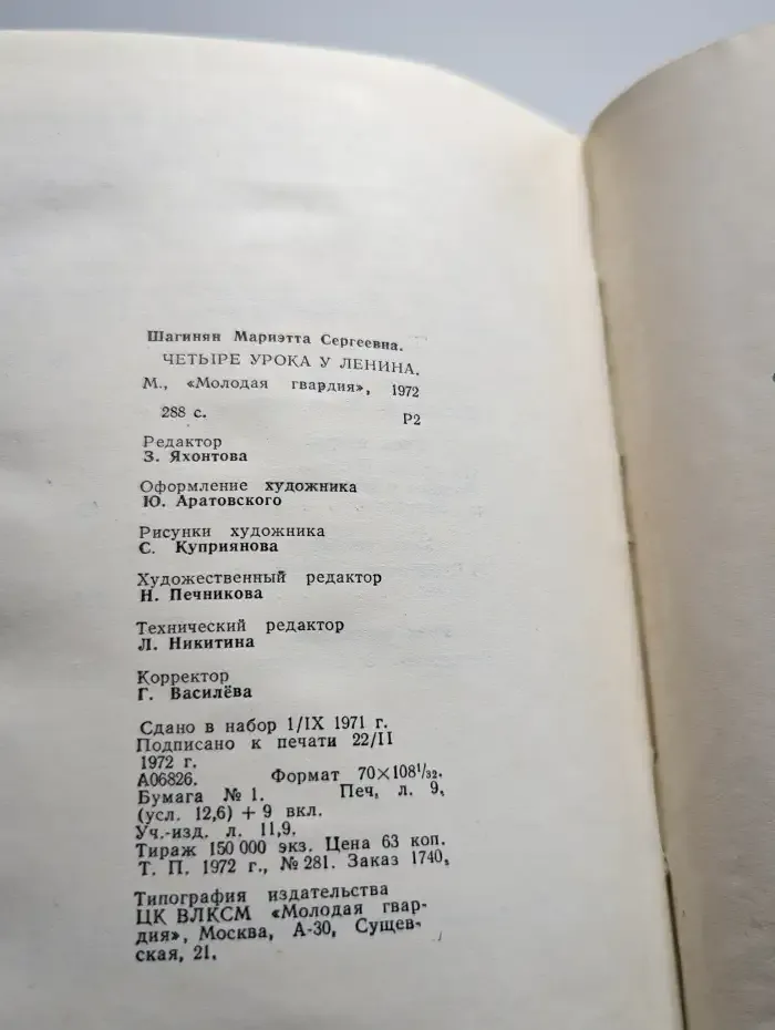 Четыре урока у Ленина