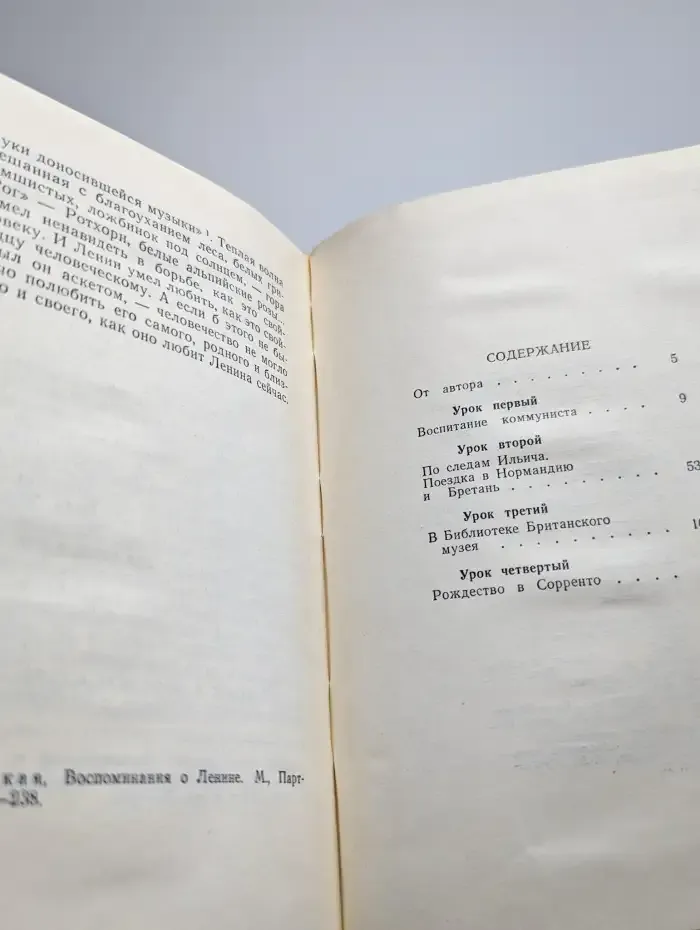 Четыре урока у Ленина