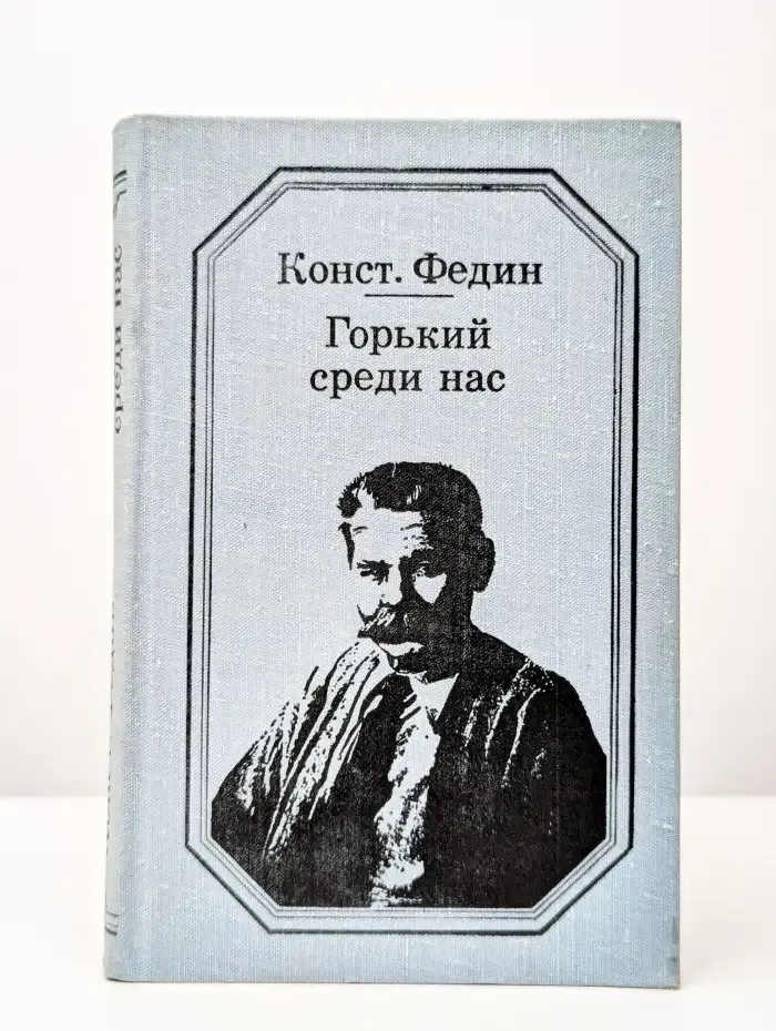 Горький среди нас