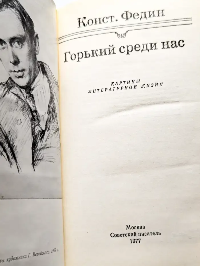 Горький среди нас