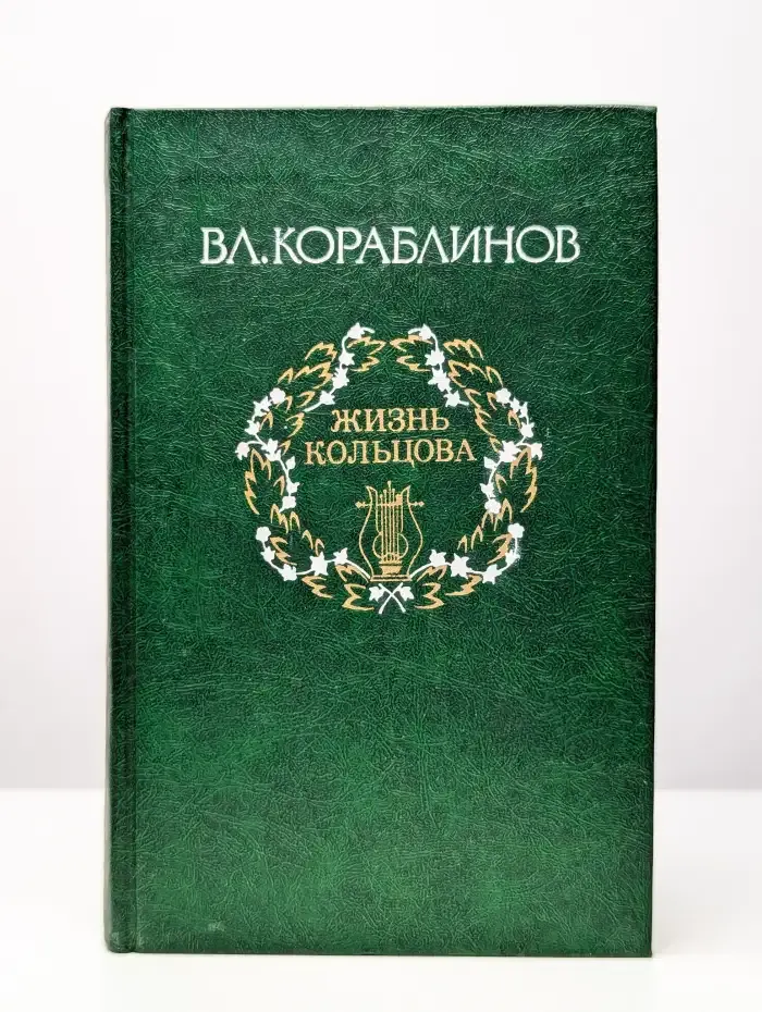 Вл. Кораблинов. Избранное. Том 1. Жизнь Кольцова