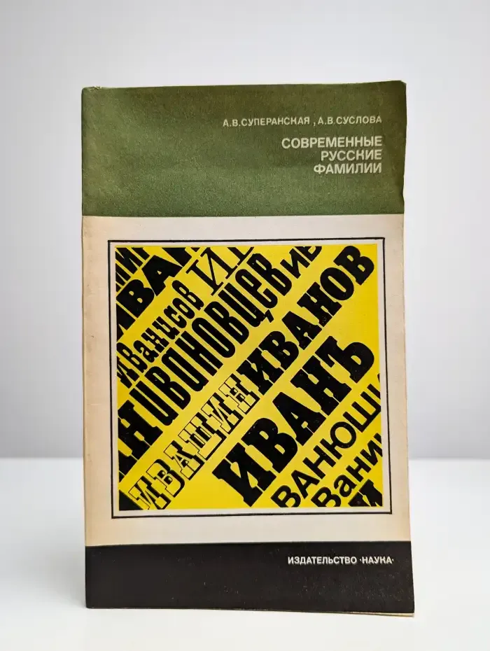 Современные русские фамилии