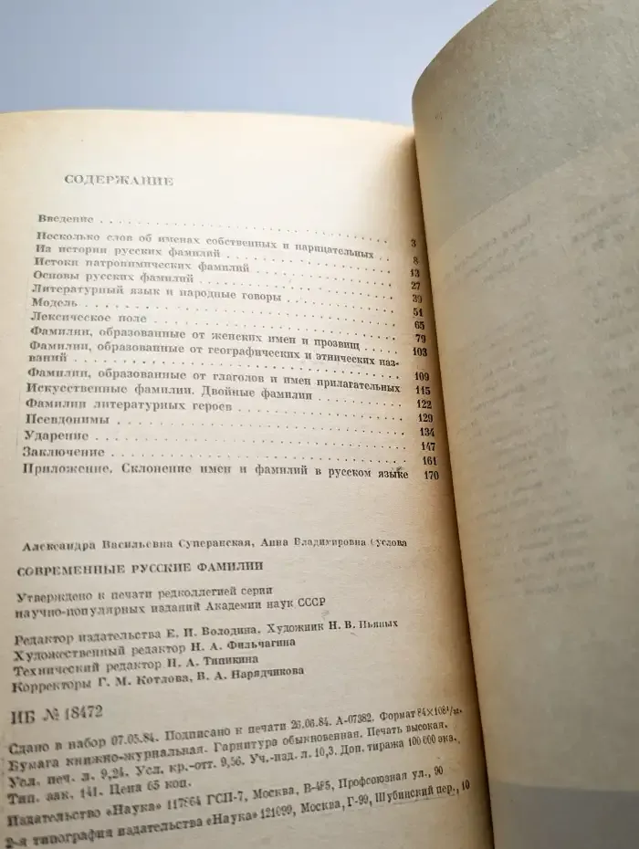 Современные русские фамилии