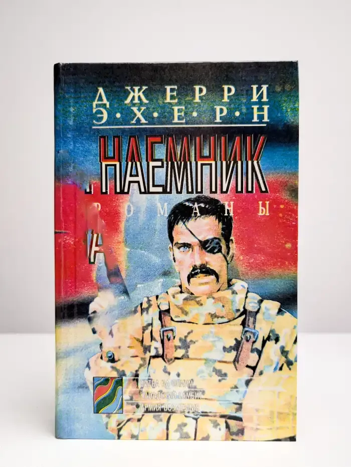 Наемник. Книга 2. Битва за опиум