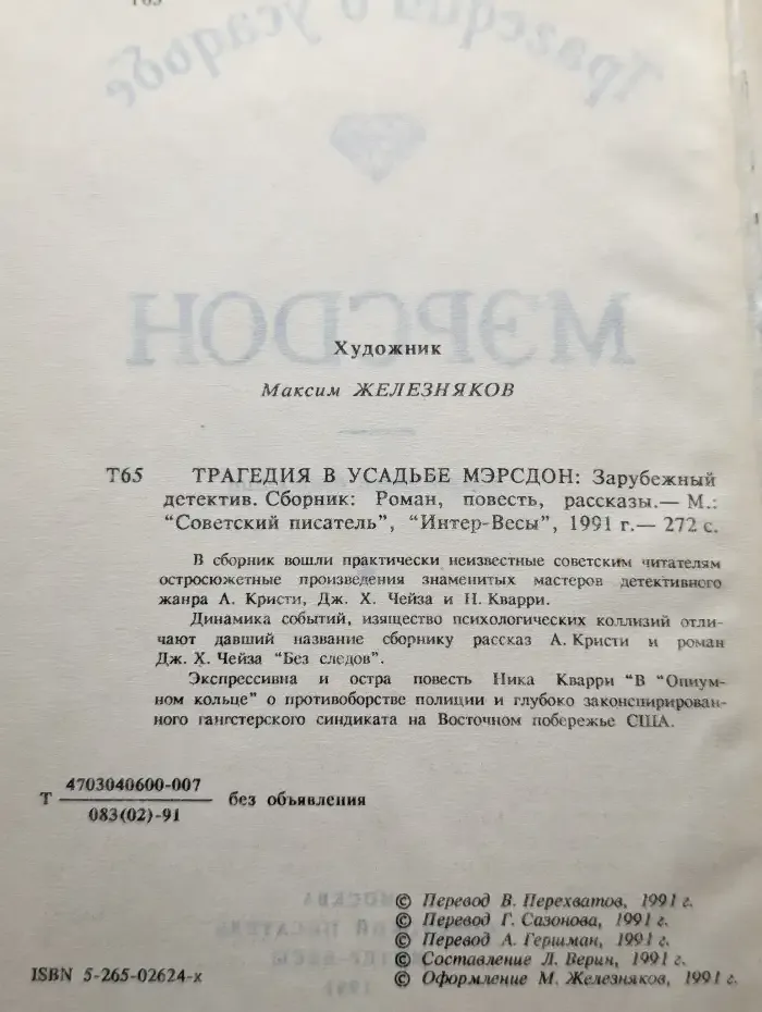 Трагедия в усадьбе Мэрсдон